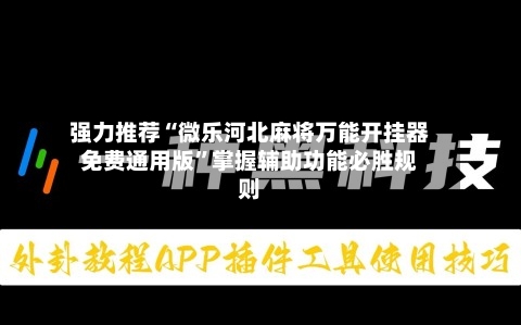 强力推荐“微乐河北麻将万能开挂器免费通用版”掌握辅助功能必胜规则-第1张图片