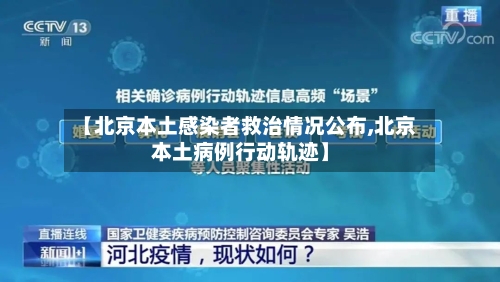【北京本土感染者救治情况公布,北京本土病例行动轨迹】
