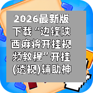 2026最新版下载“边锋陕西麻将开挂视频教程”开挂(透视)辅助神器-第3张图片