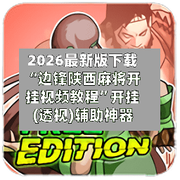 2026最新版下载“边锋陕西麻将开挂视频教程	”开挂(透视)辅助神器-第2张图片