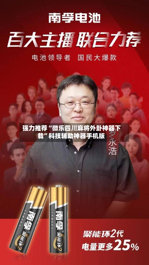 强力推荐“微乐四川麻将外卦神器下载”科技辅助神器手机版-第3张图片