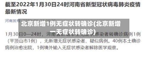 北京新增1例无症状转确诊(北京新增一无症状转确诊)-第2张图片