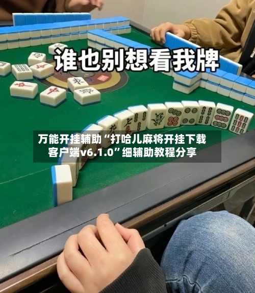 万能开挂辅助“打哈儿麻将开挂下载客户端v6.1.0	”细辅助教程分享-第2张图片