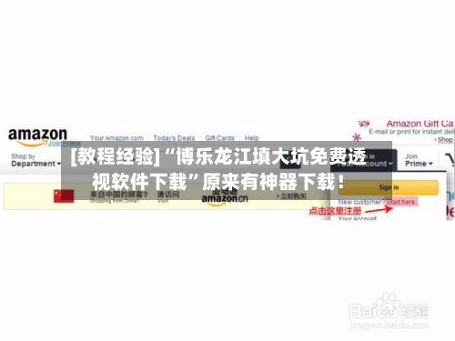[教程经验]“博乐龙江填大坑免费透视软件下载”原来有神器下载！-第2张图片