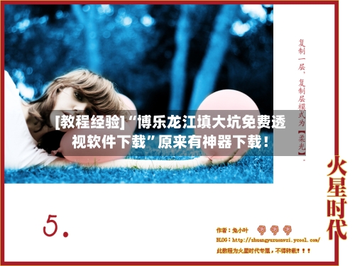 [教程经验]“博乐龙江填大坑免费透视软件下载”原来有神器下载！-第3张图片