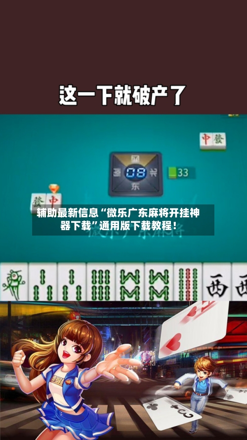 辅助最新信息“微乐广东麻将开挂神器下载	”通用版下载教程！-第2张图片