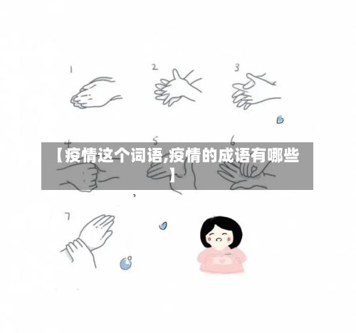【疫情这个词语,疫情的成语有哪些】