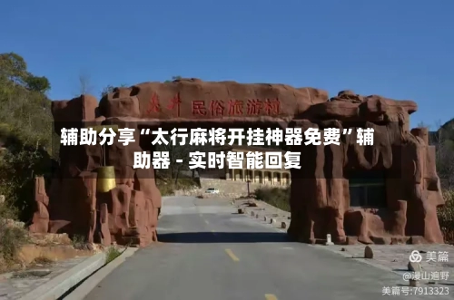 辅助分享“太行麻将开挂神器免费	”辅助器 - 实时智能回复-第2张图片