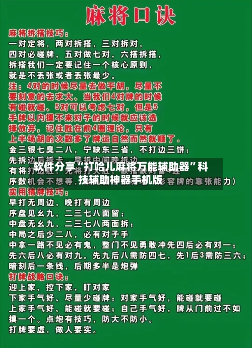 软件分享“打哈儿麻将万能辅助器”科技辅助神器手机版