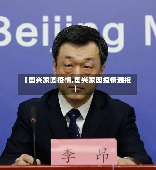 【国兴家园疫情,国兴家园疫情通报】