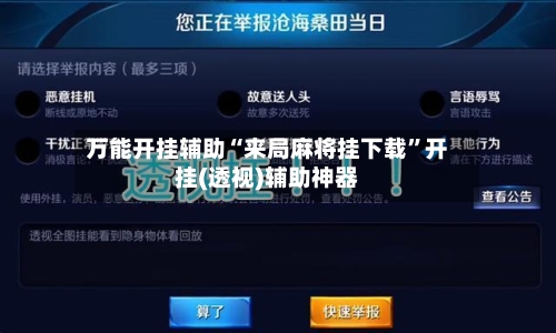 万能开挂辅助“来局麻将挂下载	”开挂(透视)辅助神器-第2张图片