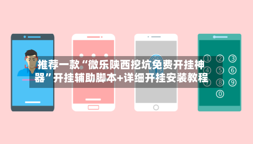 推荐一款“微乐陕西挖坑免费开挂神器	”开挂辅助脚本+详细开挂安装教程-第3张图片