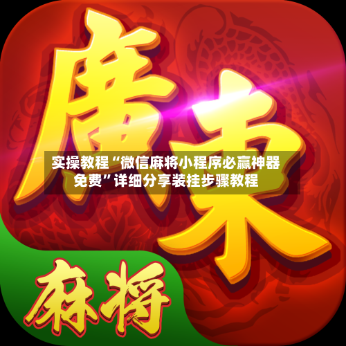 实操教程“微信麻将小程序必赢神器免费”详细分享装挂步骤教程