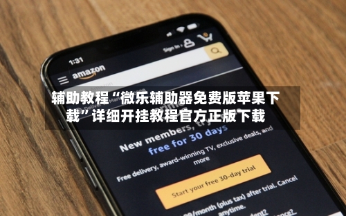 辅助教程“微乐辅助器免费版苹果下载”详细开挂教程官方正版下载-第3张图片