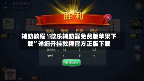 辅助教程“微乐辅助器免费版苹果下载”详细开挂教程官方正版下载-第2张图片