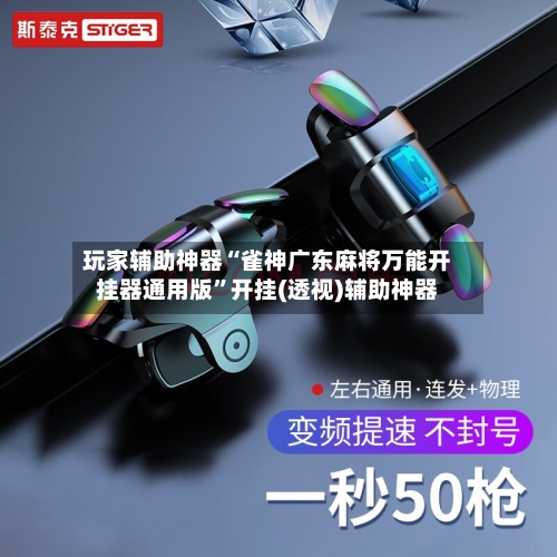 玩家辅助神器“雀神广东麻将万能开挂器通用版”开挂(透视)辅助神器-第3张图片