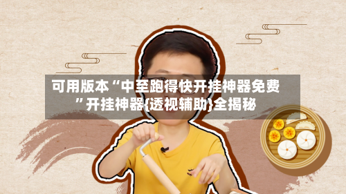 可用版本“中至跑得快开挂神器免费”开挂神器{透视辅助}全揭秘-第2张图片