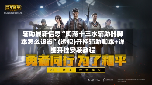 辅助最新信息“闽游十三水辅助器脚本怎么设置	”(透视)开挂辅助脚本+详细开挂安装教程-第2张图片