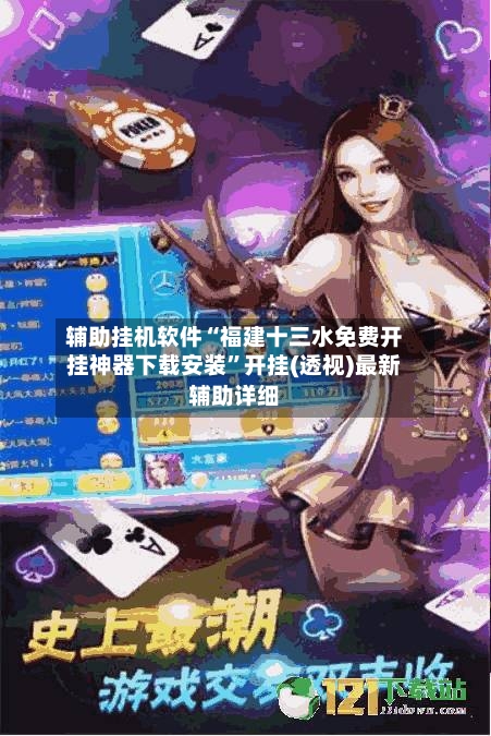 辅助挂机软件“福建十三水免费开挂神器下载安装”开挂(透视)最新辅助详细-第2张图片
