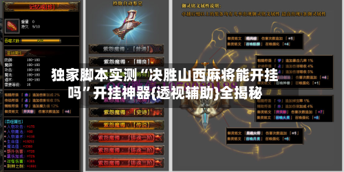 独家脚本实测“决胜山西麻将能开挂吗”开挂神器{透视辅助}全揭秘
