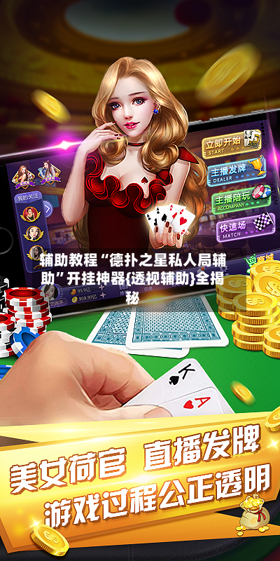 辅助教程“德扑之星私人局辅助”开挂神器{透视辅助}全揭秘