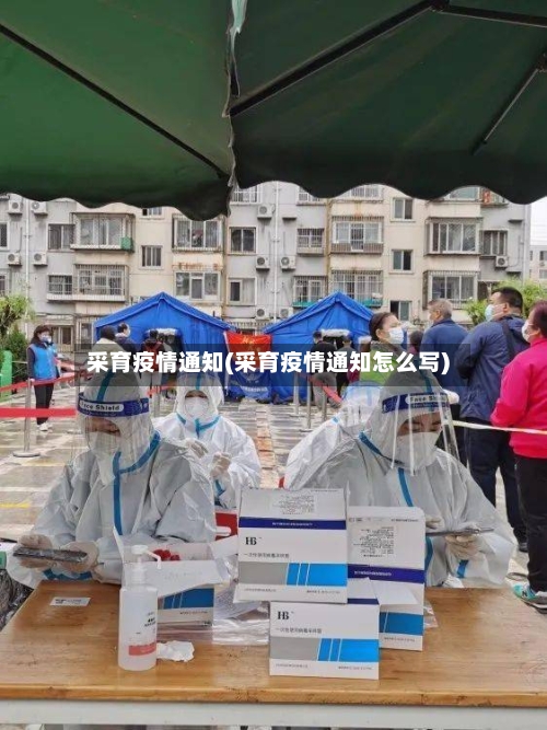 采育疫情通知(采育疫情通知怎么写)