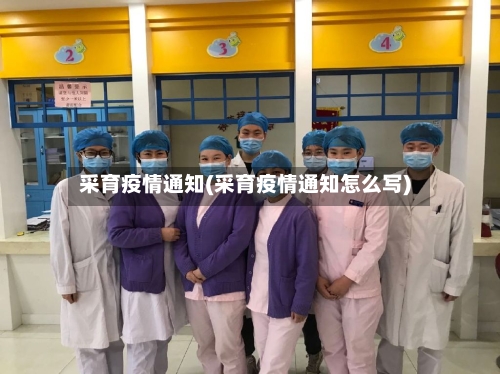 采育疫情通知(采育疫情通知怎么写)-第2张图片