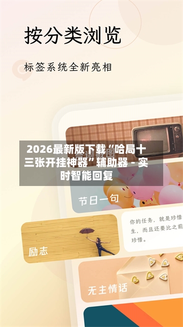 2026最新版下载“哈局十三张开挂神器”辅助器 - 实时智能回复-第3张图片