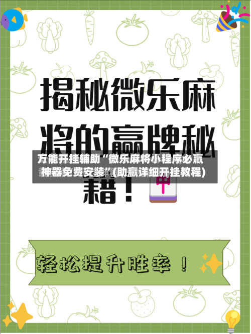 万能开挂辅助“微乐麻将小程序必赢神器免费安装”(助赢详细开挂教程)