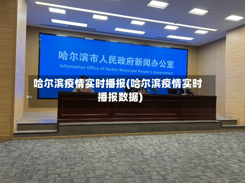哈尔滨疫情实时播报(哈尔滨疫情实时播报数据)