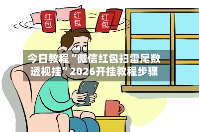 今日教程“微信红包扫雷尾数透视挂”2026开挂教程步骤-第2张图片