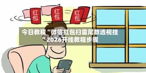 今日教程“微信红包扫雷尾数透视挂”2026开挂教程步骤