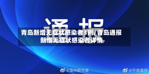 青岛新增无症状感染者3例/青岛通报新增无症状感染者详情