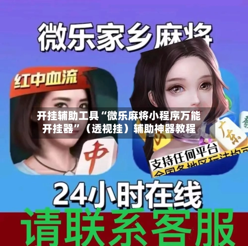 开挂辅助工具“微乐麻将小程序万能开挂器”（透视挂）辅助神器教程