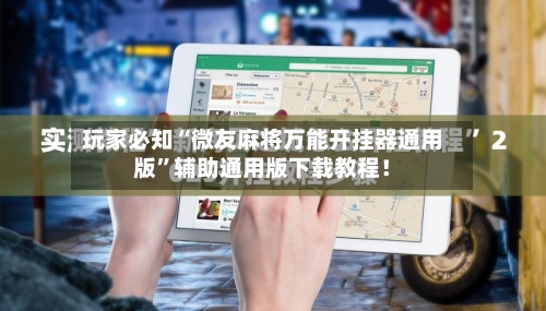 玩家必知“微友麻将万能开挂器通用版”辅助通用版下载教程！