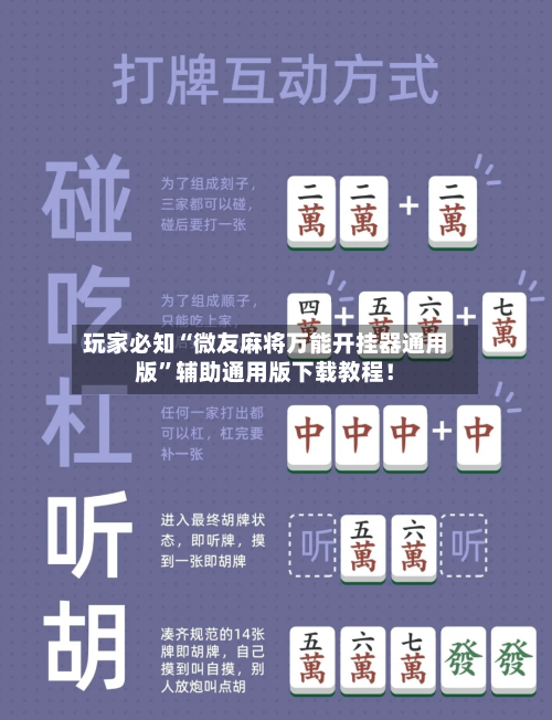 玩家必知“微友麻将万能开挂器通用版	”辅助通用版下载教程！-第2张图片
