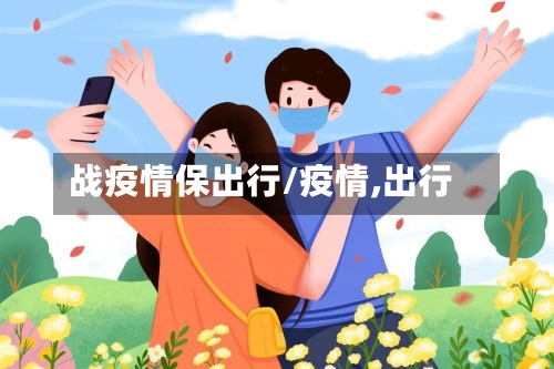 战疫情保出行/疫情,出行