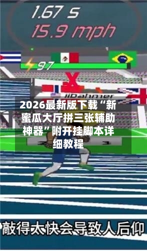 2026最新版下载“新蜜瓜大厅拼三张辅助神器”附开挂脚本详细教程-第2张图片