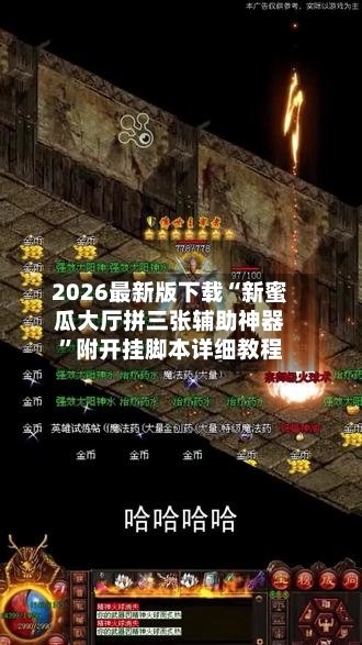 2026最新版下载“新蜜瓜大厅拼三张辅助神器	”附开挂脚本详细教程-第3张图片