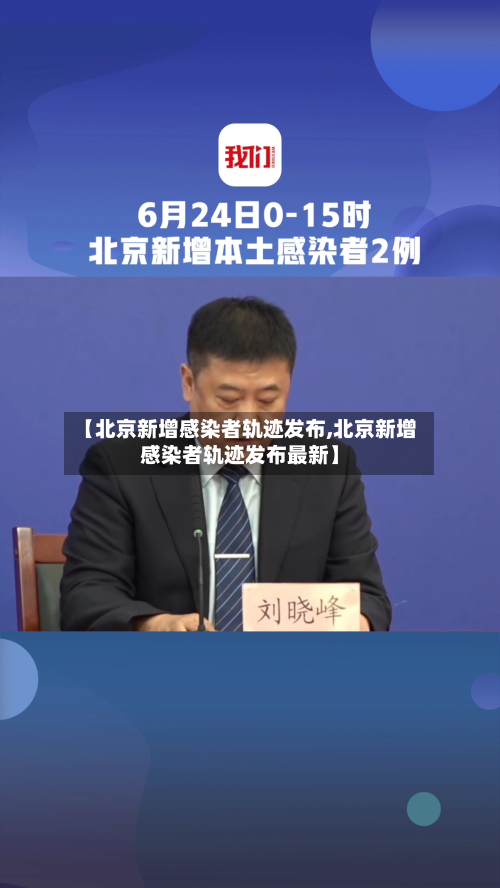 【北京新增感染者轨迹发布,北京新增感染者轨迹发布最新】