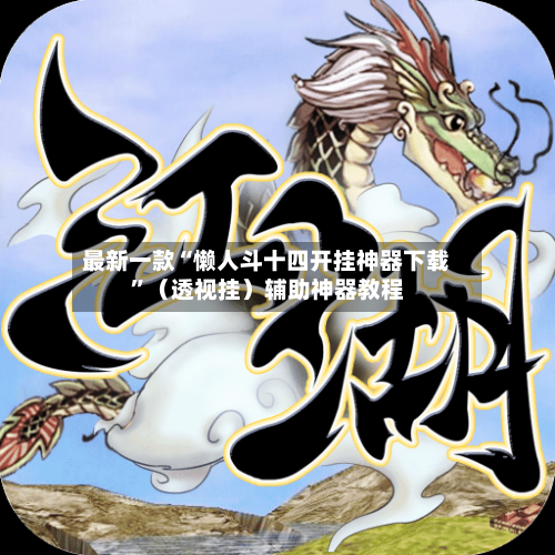 最新一款“懒人斗十四开挂神器下载	”（透视挂）辅助神器教程-第2张图片