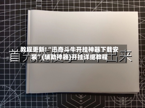 教程更新!“迅奇斗牛开挂神器下载安装”(辅助神器)开挂详细教程-第3张图片