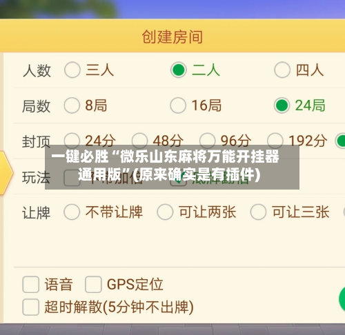一键必胜“微乐山东麻将万能开挂器通用版”(原来确实是有插件)