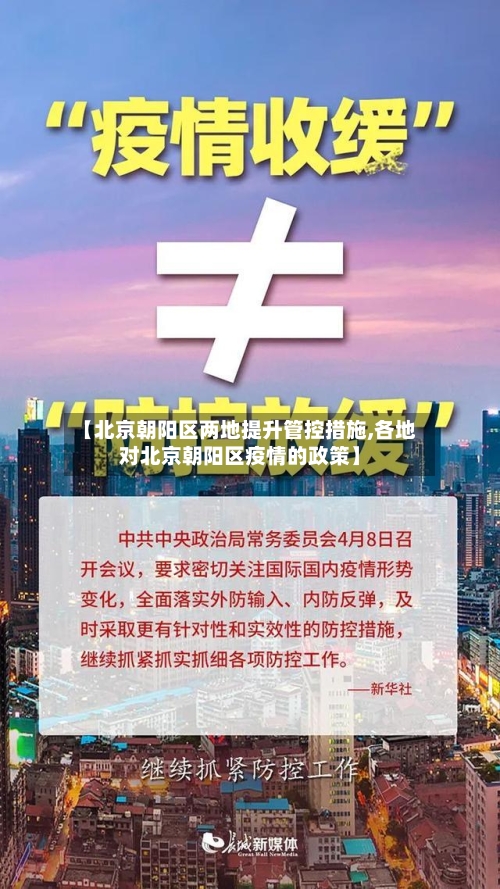 【北京朝阳区两地提升管控措施,各地对北京朝阳区疫情的政策】