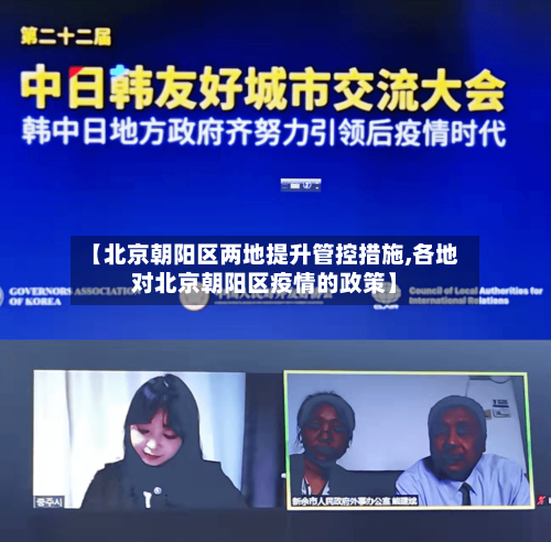 【北京朝阳区两地提升管控措施,各地对北京朝阳区疫情的政策】-第2张图片