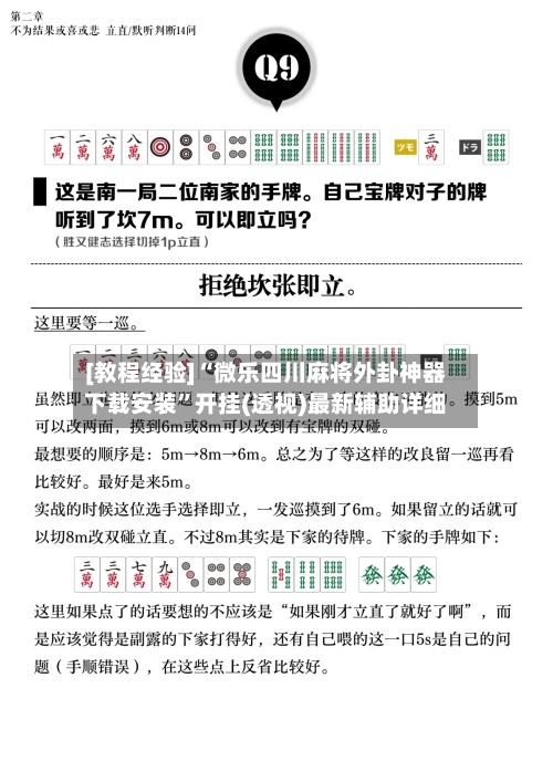 [教程经验]“微乐四川麻将外卦神器下载安装”开挂(透视)最新辅助详细