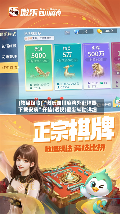 [教程经验]“微乐四川麻将外卦神器下载安装”开挂(透视)最新辅助详细-第2张图片