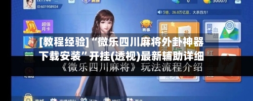 [教程经验]“微乐四川麻将外卦神器下载安装	”开挂(透视)最新辅助详细-第3张图片