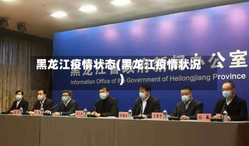 黑龙江疫情状态(黑龙江疫情状况)