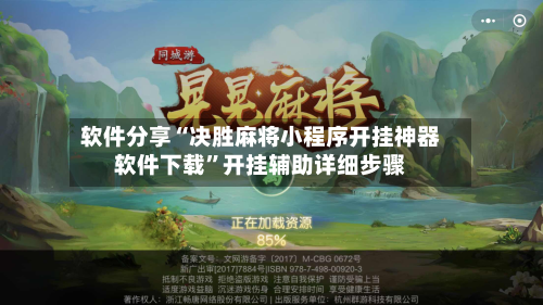 软件分享“决胜麻将小程序开挂神器软件下载”开挂辅助详细步骤